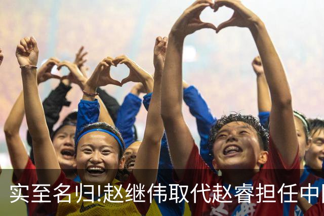 实至名归!赵继伟取代赵睿担任中国男篮队长,世预赛迎战日本中国台北